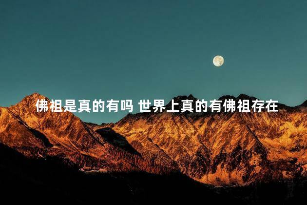 佛祖是真的有吗 世界上真的有佛祖存在吗